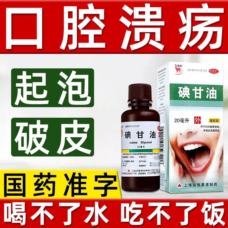 信龙碘甘油20ml/盒口腔溃疡黏殷溃疡牙龈炎及冠周炎溃疡很痛 OTC药品/国际医药 口 原图主图