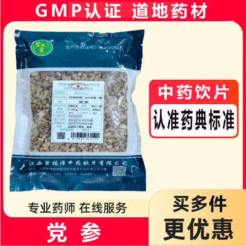 碧福源党参中药饮片0.25kg药典