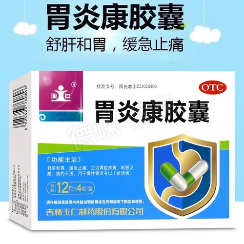 【玉仁】胃炎康胶囊12粒*4板/盒