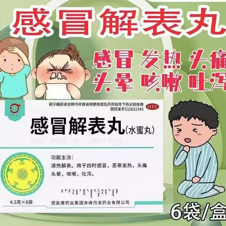 四时感冒,恶寒发热,头痛头晕感冒解表丸