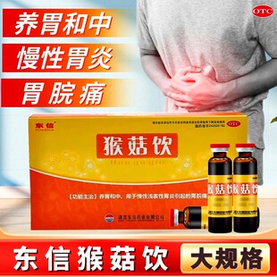 东信 猴菇饮 10支/盒 养胃和中 用于慢性浅表性胃炎引起的胃脘痛