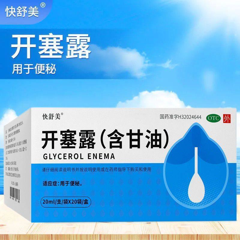 开塞露20支*20ml成人通便便秘药含甘油小儿便秘大便不出排便困难