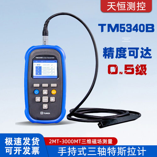 天恒TM5340B高精度数显磁门磁通计 单轴三轴弱磁剩磁测试仪