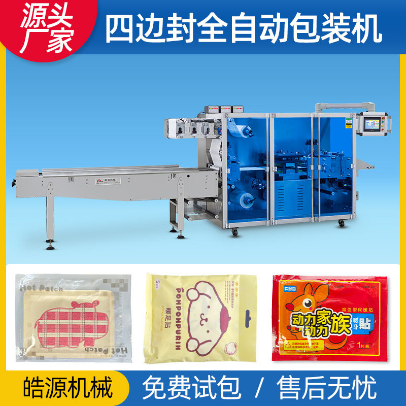 暖宝宝包装机暖贴机四边封包装机退热贴套袋机冰冰贴纸塑包装机械,五金/工具,其他包装设备,淘宝优惠券,粉丝福利购,淘宝优惠卷