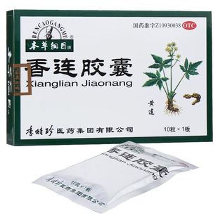 李时珍本草纲目 香连胶囊 10粒香莲胶襄正品保证御医捷官方旗舰店