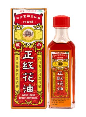 永龙牌 正红花油 20ml*1瓶/盒正品原装老牌南洋永龍