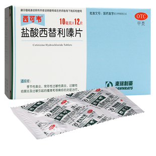 西可韦盐酸西替利嗪片12片 西替利秦片西替利嗉西替利西利替嗪片