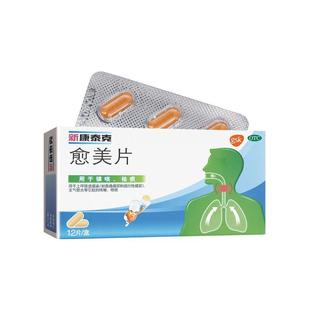 新康泰克 愈美片 12片/盒正品保证御医捷大药房官方旗舰店