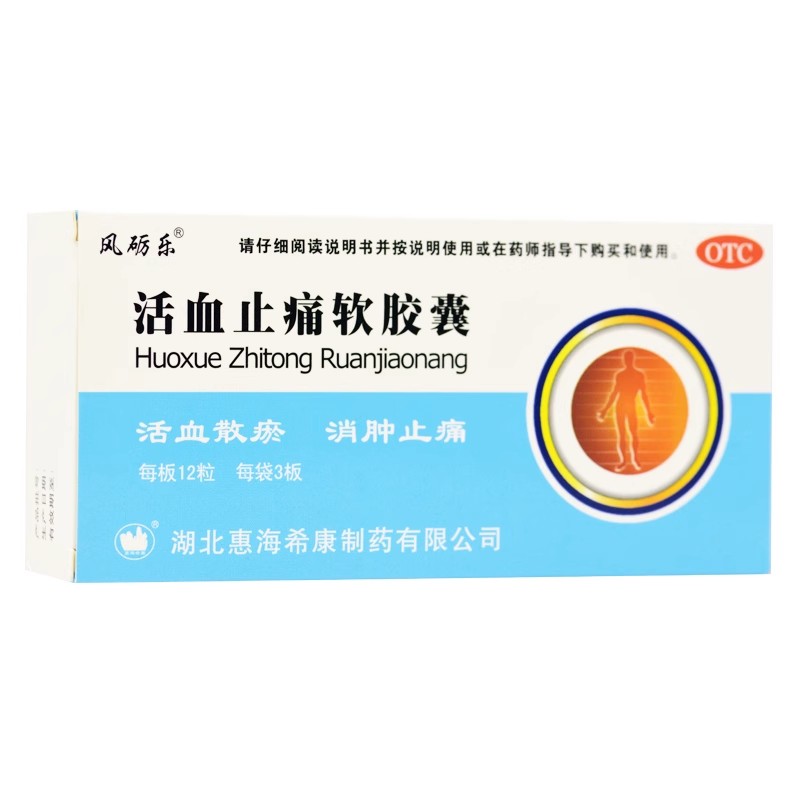 风砺乐 活血止痛软胶囊 0.65g*36粒/盒 KM