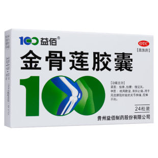 包邮】100益佰 金骨莲胶囊 24粒/盒 风湿痹阻所致的关节肿痛苗药