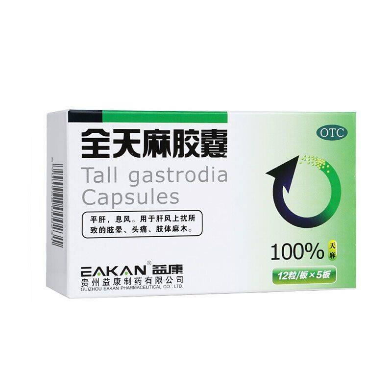 益康 全天麻胶囊 60粒正品头痛全天嘛胶囊胶嚢御医捷官方旗舰店