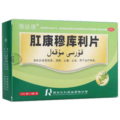 预洁康 肛康穆库利片0.52g*48片/盒ZM