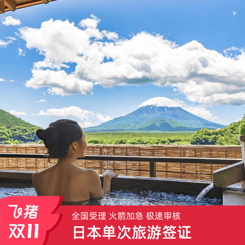 日本单次旅游签证北京送签