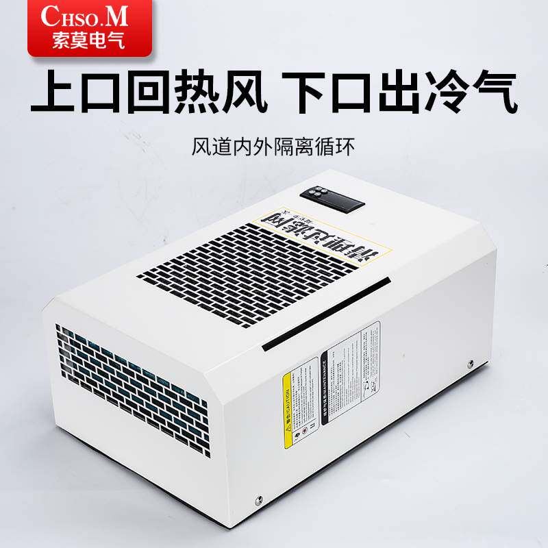 机柜空调电气柜 PLC控制柜电控柜配电柜工业机床电箱散热降温空调