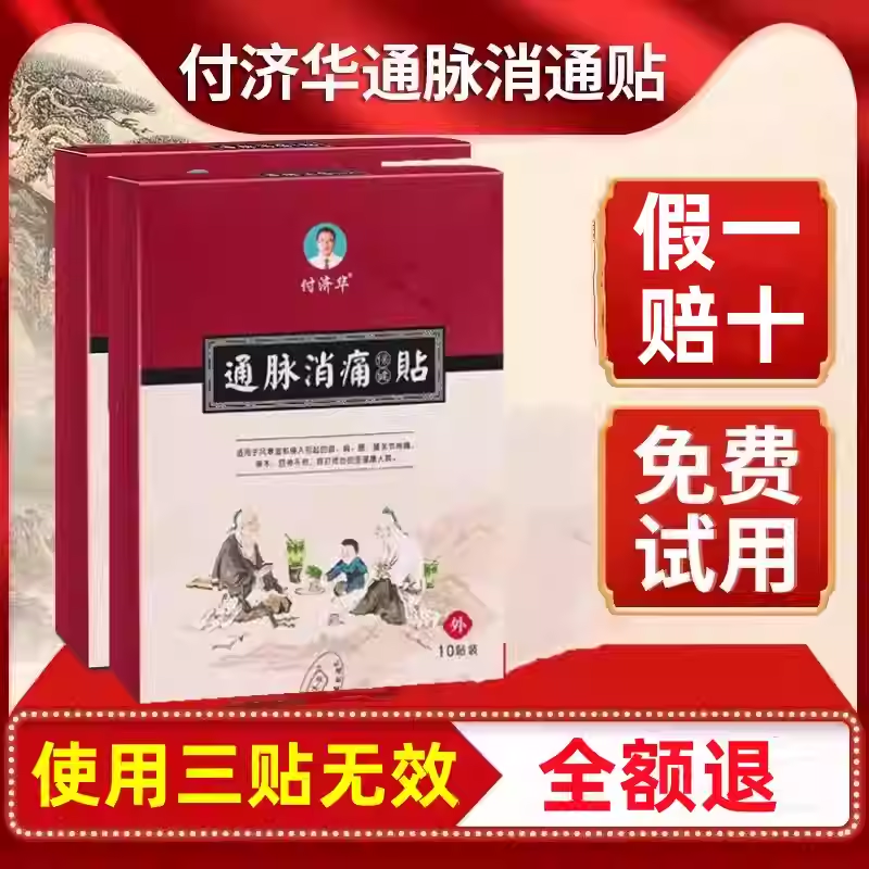 【官网正品】付济华通脉消痛贴颈椎肩周腰椎膝关节半月板滑黑膏贴