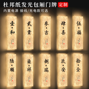 国风杜邦纸发光包厢门牌定制麻将房棋牌室led充电包间牌饭店餐饮茶楼雅间包房牌ktv养生馆酒店民宿房间牌订做