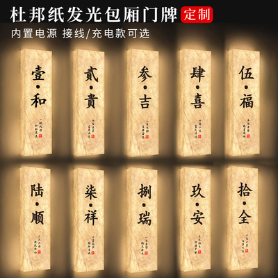 国风杜邦纸发光包间包厢门牌定制