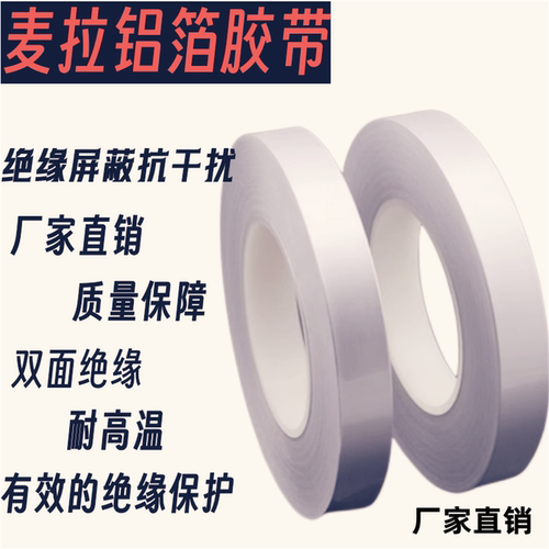 麦拉铝箔胶带绝缘屏蔽铝箔胶带