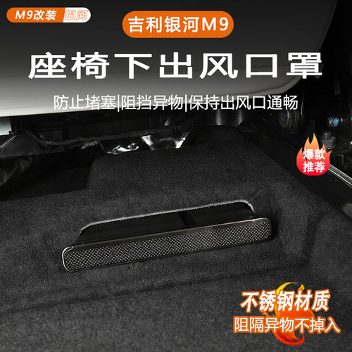【官方推荐】银河M9座椅下防尘罩