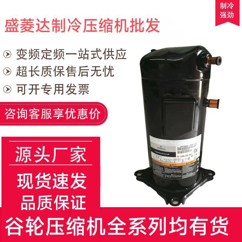 ZRD68KC-PFZ-532适用于谷轮5匹制冷压缩机配件使用感如何?