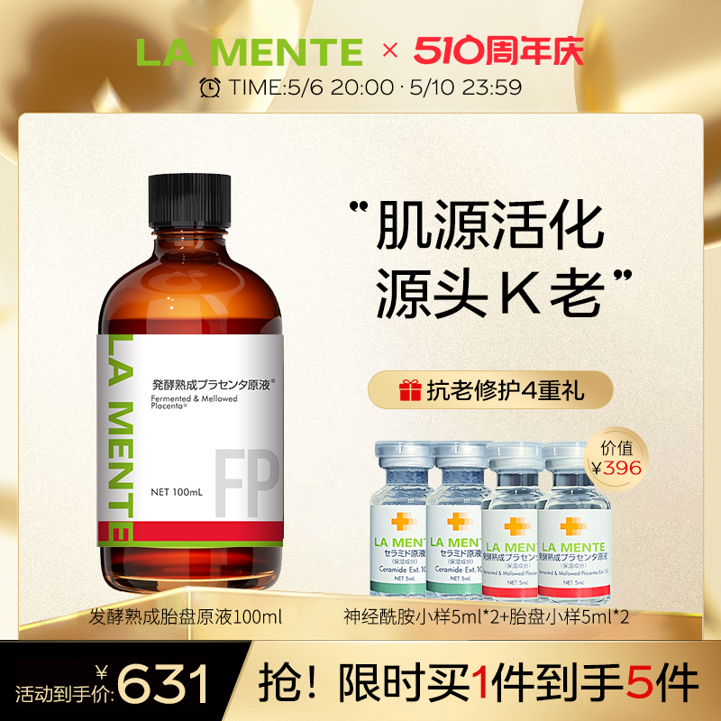 LA MENTE发酵熟成胎盘原液抗初老精华液修复抗皱紧致面部前导精华