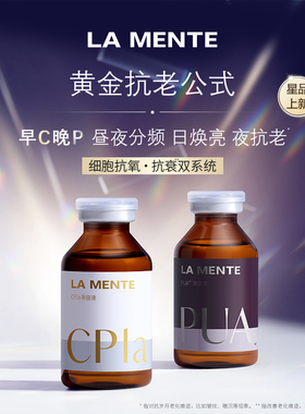 LA MENTE早C晚P昼夜分频精华组合 抗氧提亮细胞修护