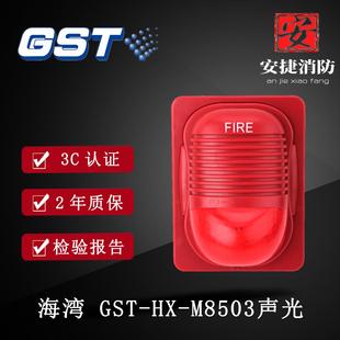 声光现货 海湾声光报警器 海湾GST火灾声光警报器GST M8503编码