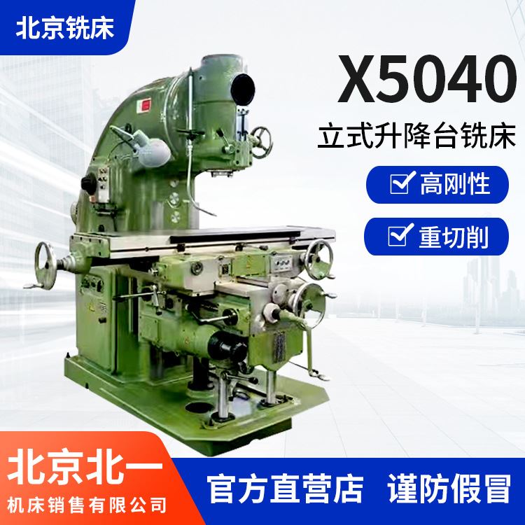 北京北一机床万能铣床53k立式升降台铣床x5040