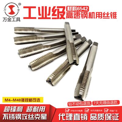 万金机用丝锥 机用手用丝锥 直槽丝锥 M6542全磨制直槽丝攻高速钢