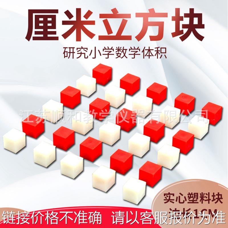 厘米立方块30507 1cm小正方体30个装 小立方块 小学数学教学教具