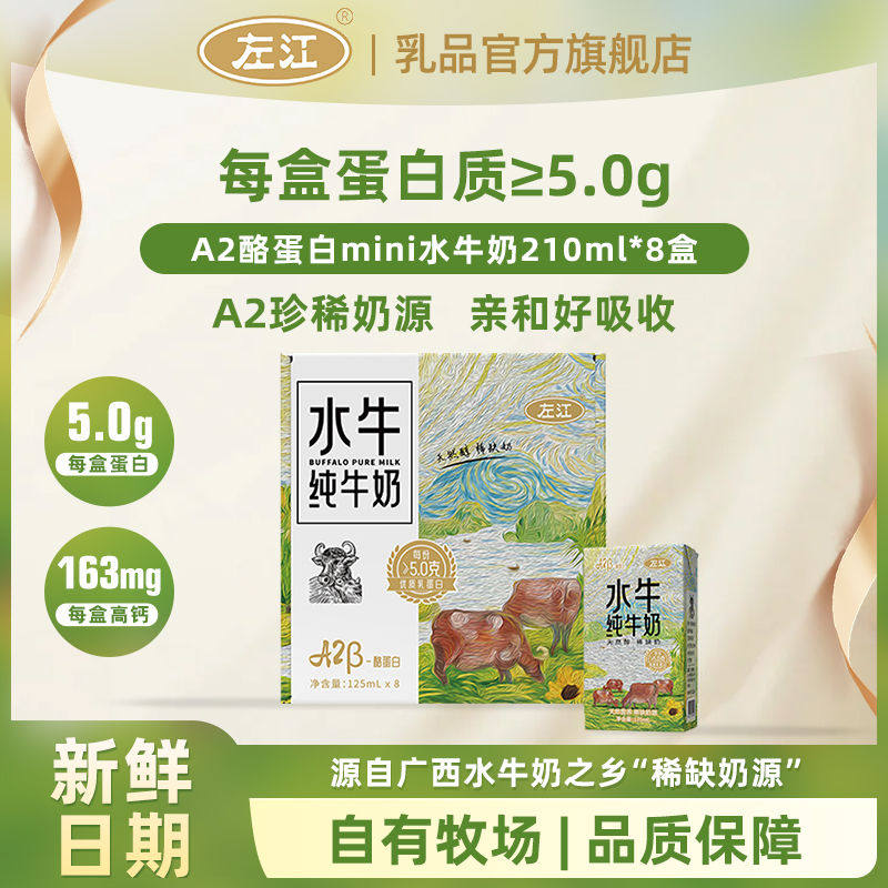 左江水牛纯奶125ml*8盒A2β-酪蛋白mini儿童水牛纯牛奶营养早餐奶,咖啡/麦片/冲饮,水牛奶,淘宝优惠券,粉丝福利购,淘宝优惠卷
