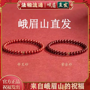 峨眉山朱砂手串女款旗舰店正品天然紫金砂蛇年平安顺遂转运珠手链