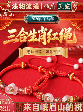 峨眉山2026年灵珑三合生肖红绳属马本命年手绳牛兔鼠太岁手链