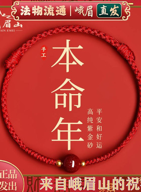 峨眉山朱砂手串编织转运珠护身符