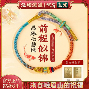 峨眉山昌殊七慧手绳好运上岸手绳文昌结中考科考礼物考研逢考必过