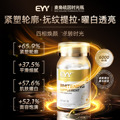 EYY麦角硫因PQQ胶原蛋白口服美容内调抗氧美白去黄变白嫩白年轻