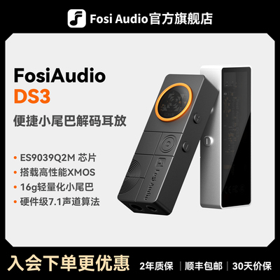FosiAudio弗西XMOS便捷HIFI解码耳放小尾巴发烧游戏声卡放大器DS3