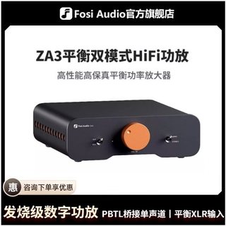 FosiAudio弗西音频ZA3平衡发烧级数字功放机HIFI家用大功率高保真