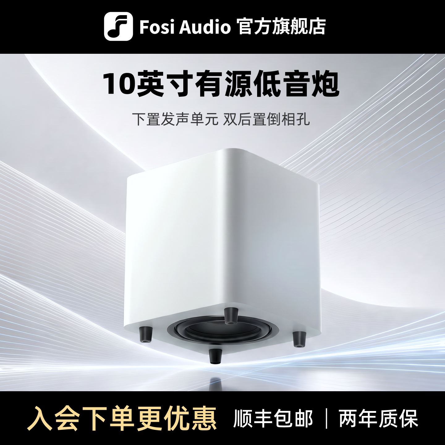 FosiAudio 弗西SW10有源低音炮14KG超重10英寸HIFI家用音箱音响
