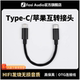 Type 线苹果小尾巴转接线 C转Lightning耳放解码