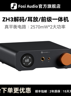 FosiAudio 弗西ZH3大功率HIFI发烧级dac平衡解码器耳放前级一体机