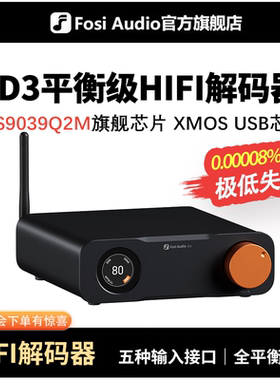 FosiAudio ZD3平衡音频dac解码器hifi发烧蓝牙解码前级ES9039Q2M