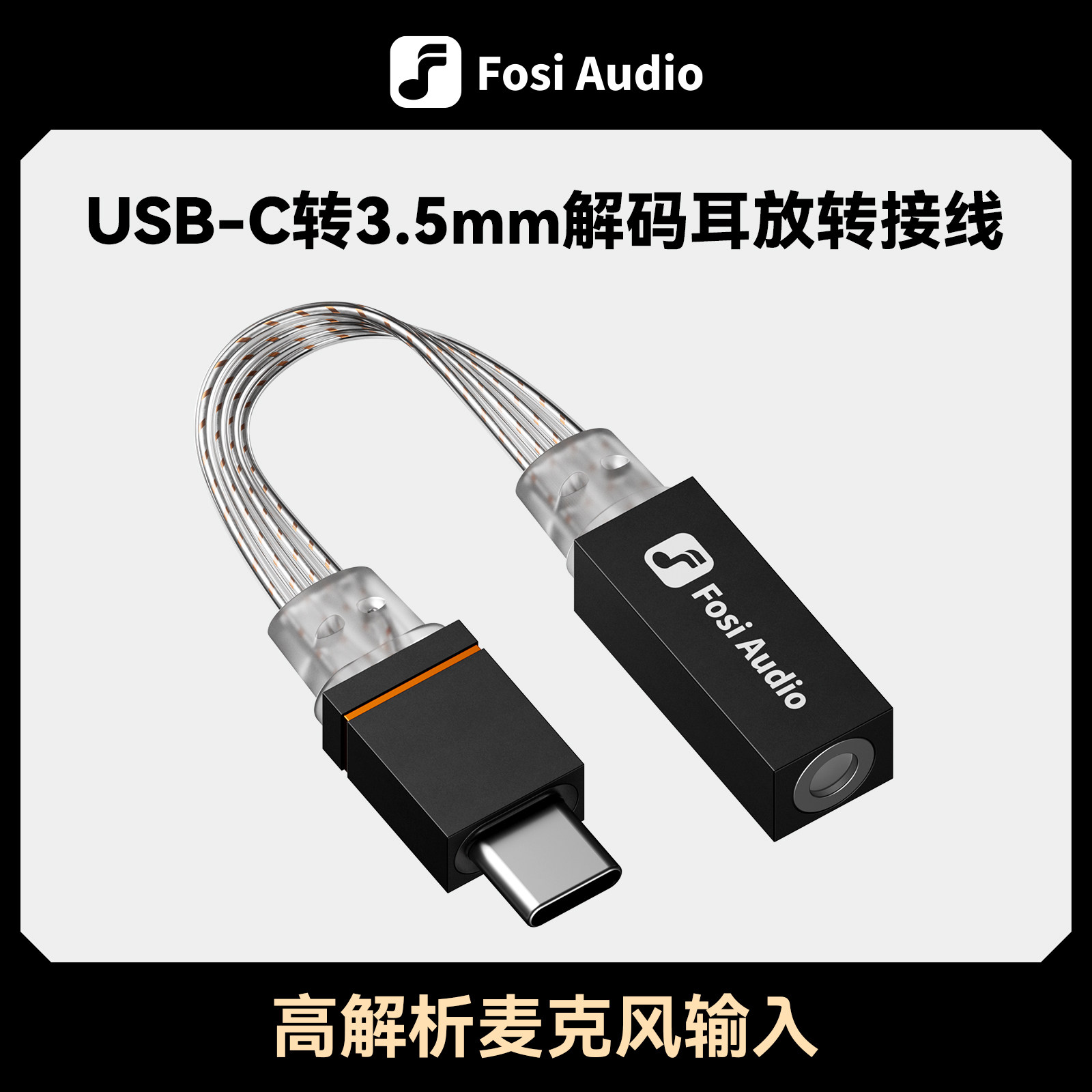 FosiAudio 弗西D2解码转接器CX31993小尾巴typec转35mm音频耳机线,影音电器,线材,淘宝优惠券,粉丝福利购,淘宝优惠卷