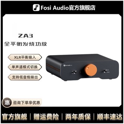 FosiAudio弗西音频ZA3平衡发烧级数字功放机HIFI家用大功率高保真