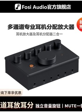 FosiAudio PH05发烧台式纯耳放五通道耳机分配器1进5出桌面便携式