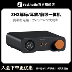 FosiAudio 弗西ZH3大功率HIFI发烧级dac平衡解码器耳放前级一体机