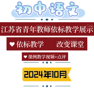 2024年江苏省初中语文青年教师依标教学展评优质课公开课视频