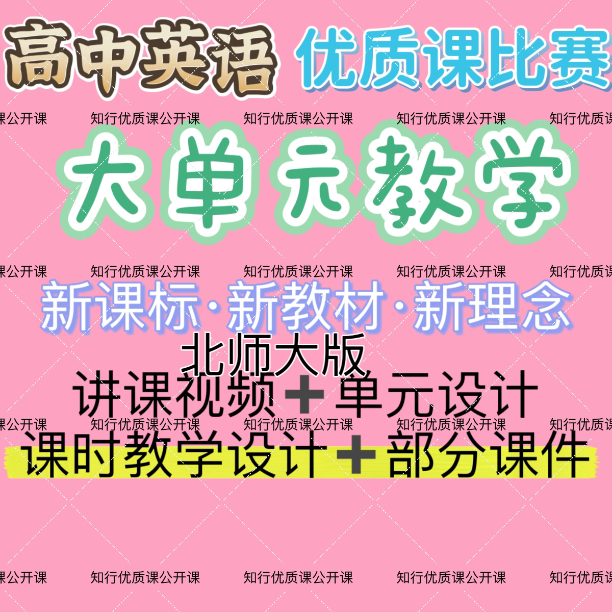 高中英语北师大版大单元教学优质公开课比赛课视频课件教学设计