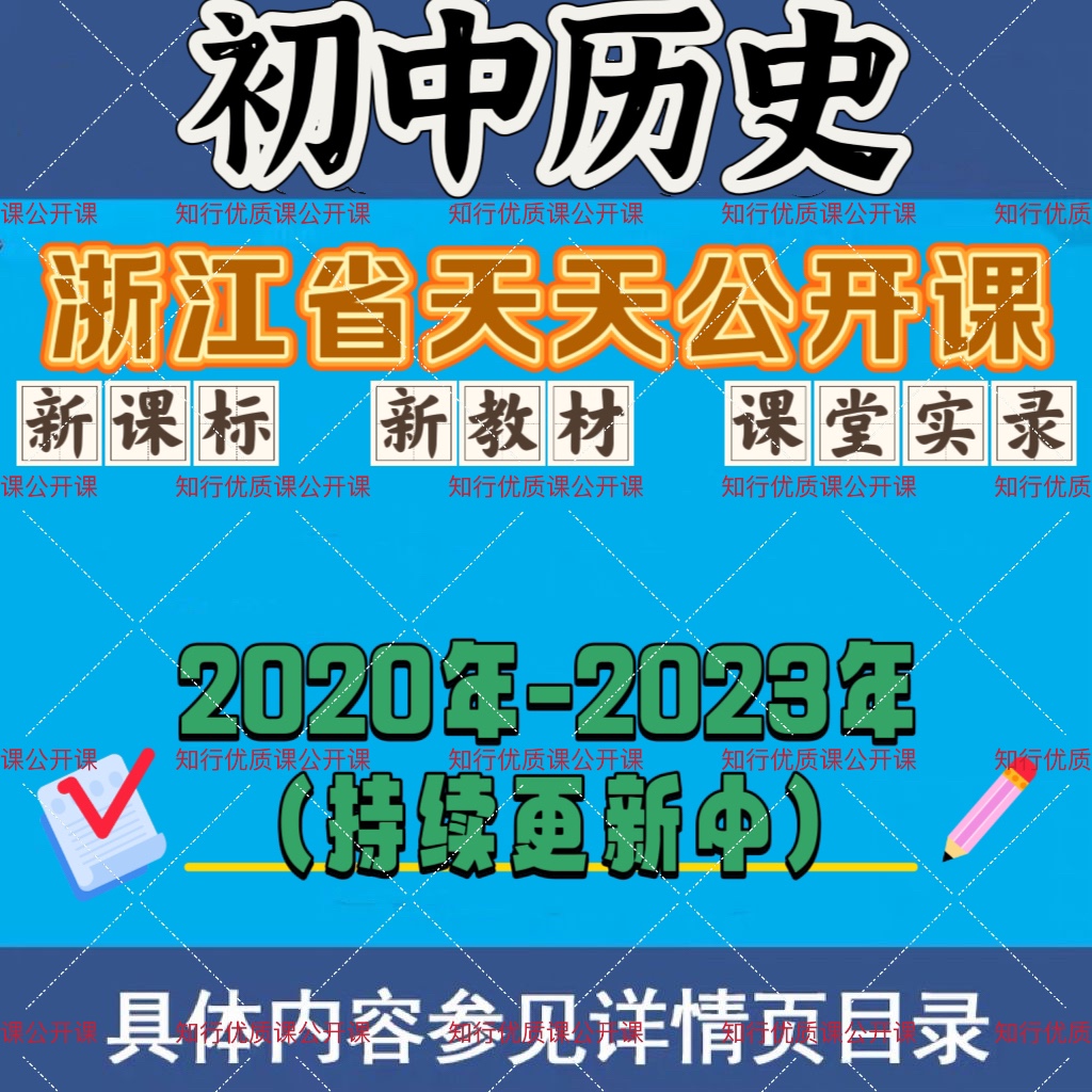 初中历史浙江省天天公开课优质课教学课堂实录视频新课标新教材