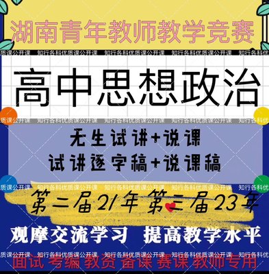 高中思想政治第三届湖南青年教师教学竞赛优质课公开课无生试讲